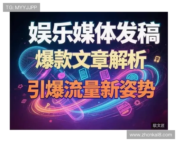 K8娱乐：结合时下热点话题的娱乐内容策划与推广策略