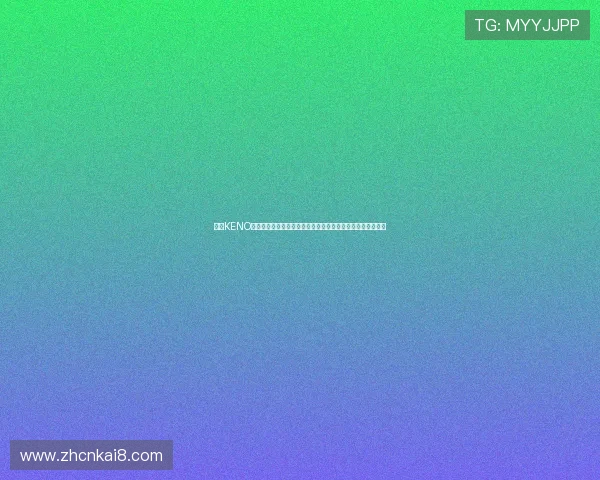凯发KENO彩票用户体验优化方案，提升游戏流畅度与操作便捷性的方法